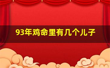 93年鸡命里有几个儿子