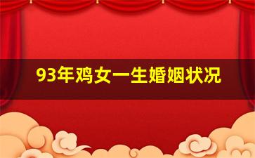 93年鸡女一生婚姻状况