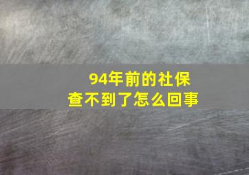 94年前的社保查不到了怎么回事