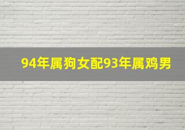 94年属狗女配93年属鸡男