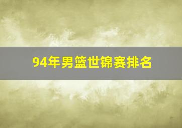 94年男篮世锦赛排名