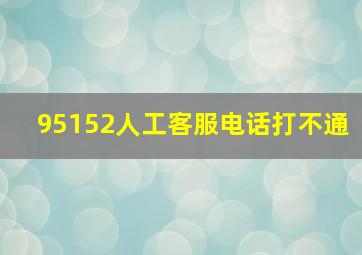 95152人工客服电话打不通