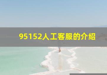 95152人工客服的介绍