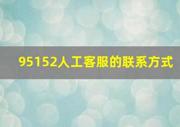 95152人工客服的联系方式