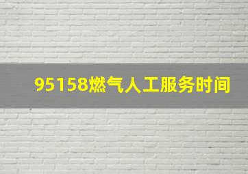 95158燃气人工服务时间