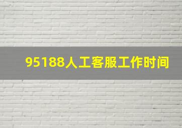 95188人工客服工作时间