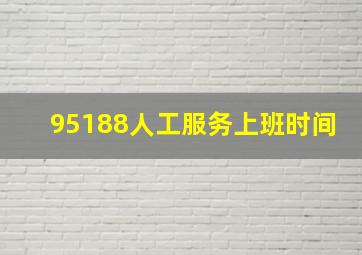 95188人工服务上班时间