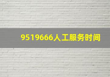 9519666人工服务时间