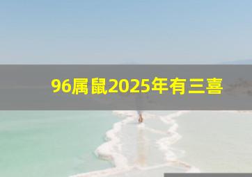 96属鼠2025年有三喜