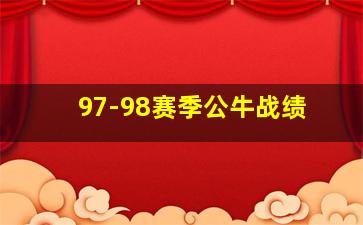 97-98赛季公牛战绩