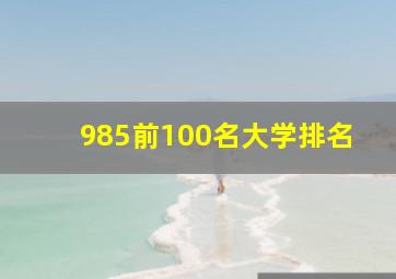 985前100名大学排名