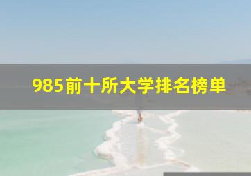 985前十所大学排名榜单