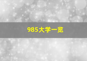 985大学一览