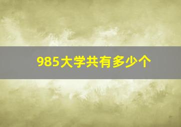 985大学共有多少个