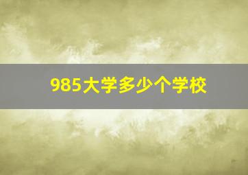 985大学多少个学校