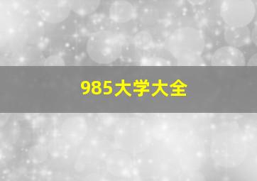 985大学大全