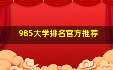 985大学排名官方推荐