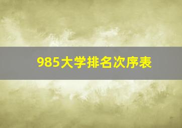 985大学排名次序表