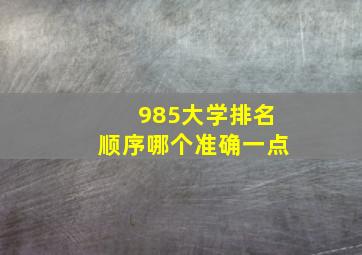 985大学排名顺序哪个准确一点