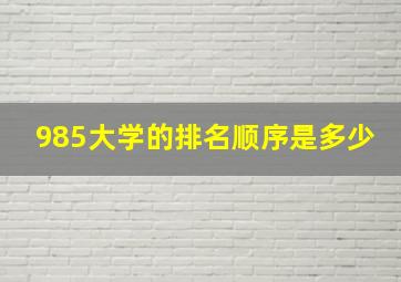 985大学的排名顺序是多少