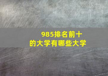 985排名前十的大学有哪些大学