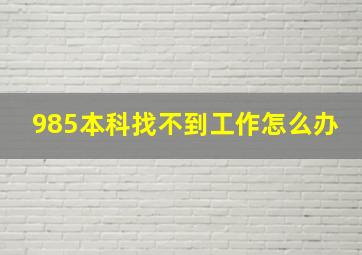 985本科找不到工作怎么办