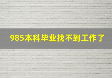 985本科毕业找不到工作了