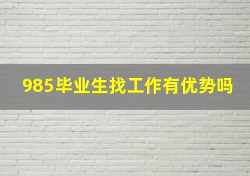 985毕业生找工作有优势吗