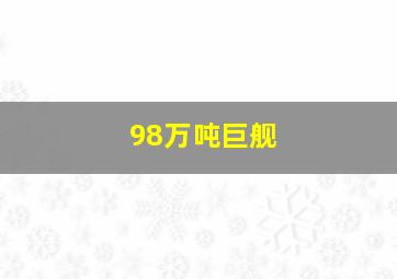 98万吨巨舰