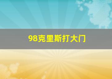 98克里斯打大门