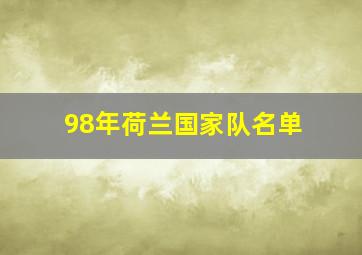 98年荷兰国家队名单