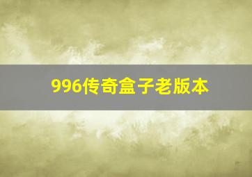 996传奇盒子老版本