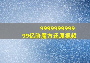 999999999999亿阶魔方还原视频