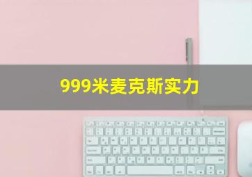 999米麦克斯实力