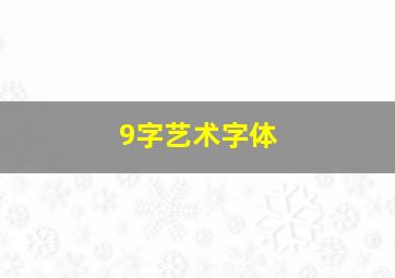 9字艺术字体