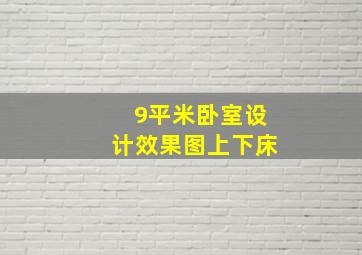 9平米卧室设计效果图上下床