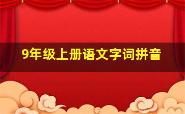 9年级上册语文字词拼音