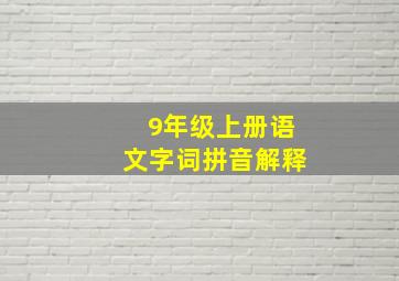 9年级上册语文字词拼音解释