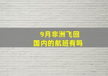 9月非洲飞回国内的航班有吗