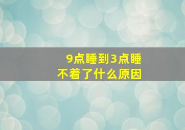 9点睡到3点睡不着了什么原因