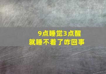 9点睡觉3点醒就睡不着了咋回事