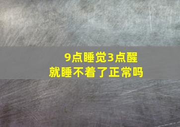 9点睡觉3点醒就睡不着了正常吗