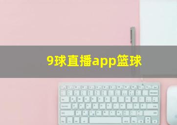 9球直播app篮球