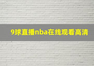 9球直播nba在线观看高清