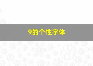 9的个性字体