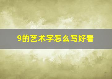 9的艺术字怎么写好看