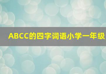 ABCC的四字词语小学一年级