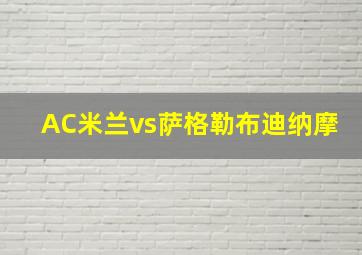 AC米兰vs萨格勒布迪纳摩