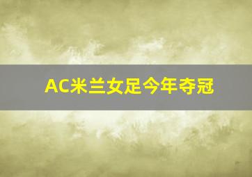 AC米兰女足今年夺冠