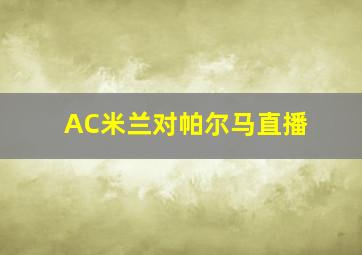 AC米兰对帕尔马直播